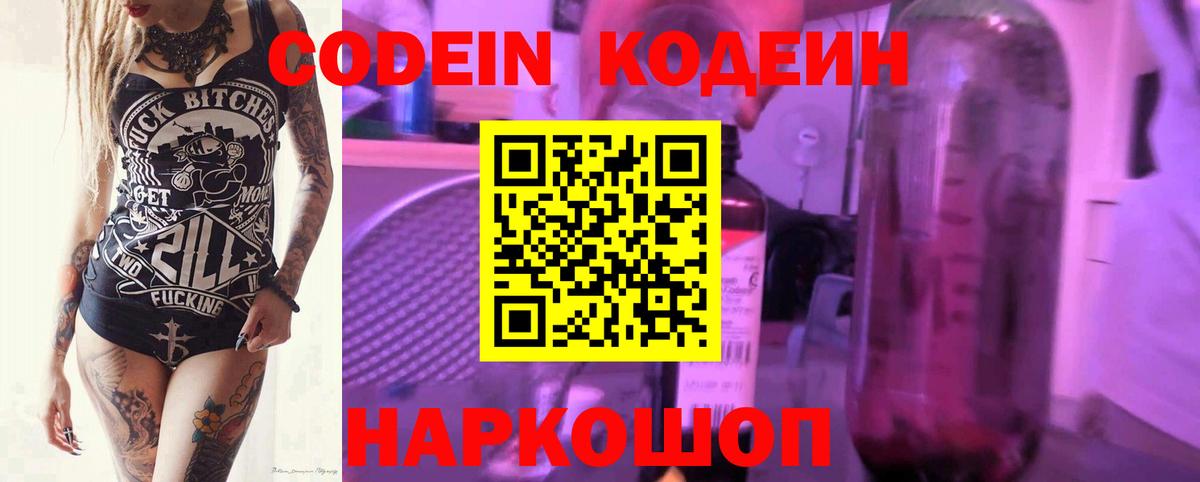 Codein напиток Lean (лин) Бердск